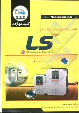 کلید مهارت نصب، راه‌اندازی و پارامتردهی درایو LS