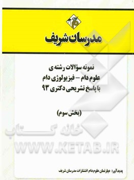 نمونه سوالات رشته‌ی علوم دام - فیزیولوژی دام با پاسخ تشریحی دکتری 93 (بخش سوم)