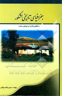 جغرافیای تاریخی اشکور (با نگاهی گذرا به جواهردشت