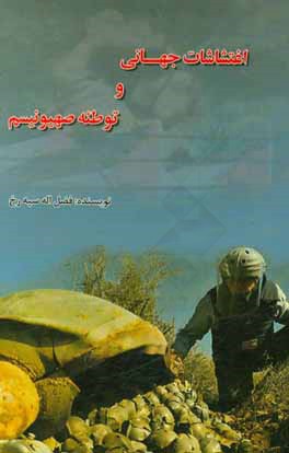 اغتشاشات جهانی و توطئه صهیونیسم