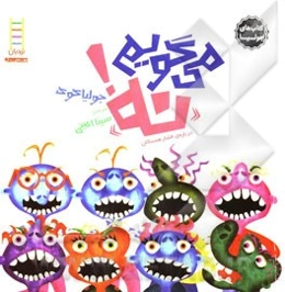 می‌گویم "نه"! (درباره‌ی فشار همسالان)