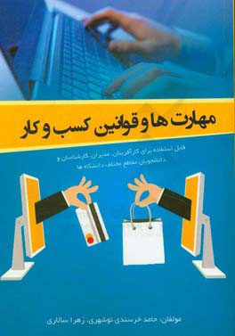 مهارت‌ها و قوانین کسب و کار