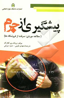 پیشگیری از جرم (مطالعه موردی: سرقت از فروشگاه