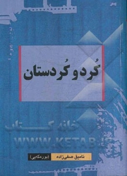 کرد و کردستان