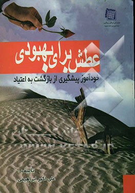 عطش برای بهبودی: خودآموز پیشگیری از بازگشت به اعتیاد