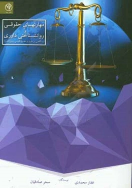 مهارت‌های حقوقی و روانشناختی داوری (با نگاهی بر داوری در حقوق عمومی و بین‌الملل)