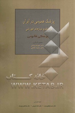 پزشک عمومی در ایران وظایف و نیازهای آموزشی: پزشکی قانونی