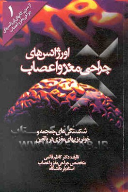 اورژانس‌های جراحی مغز و اعصاب: شکستگی‌های جمجمه و خونریزی‌های مغزی در بالغین