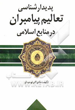 پدیدارشناسی تعالیم پیامبران در منابع اسلامی