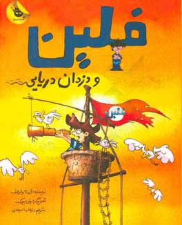 فلین و دزدان دریایی