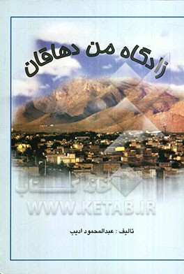 زادگاه من دهاقان