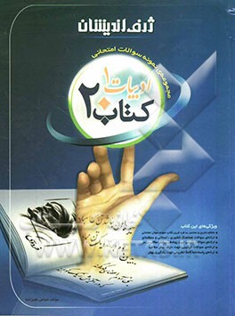 کتاب 20: مجموعه‌ی نمونه سوالات امتحانی ادبیات 1