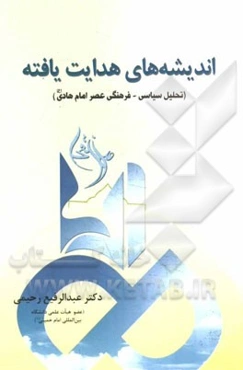 اندیشه‌های هدایت‌یافته: (تحلیل سیاسی - فرهنگی عصر امام هادی)