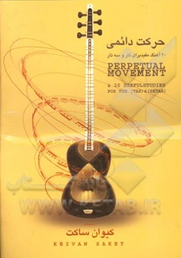 حرکت دائمی: 20 تمرین مفید برای تار و سه‌تار