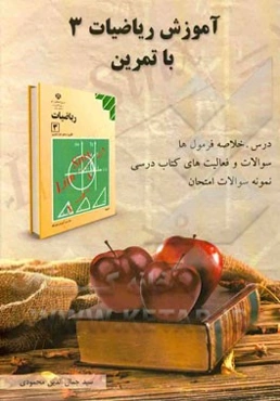 آموزش ریاضی 3 با تمرین رشته‌ علوم تجربی شامل: درس و خلاصه فرمولها، نکات کلیدی ...