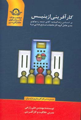 کارآفرینی از بنیس براساس زندگینامه آقای: صمد رسولوی مدیر عامل گروه کارخانجات صنایع غذایی درنا