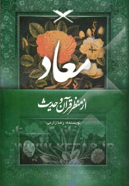 معاد از منظر قرآن و حدیث