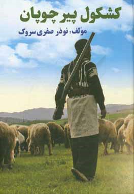 کشکول پیر چوپان