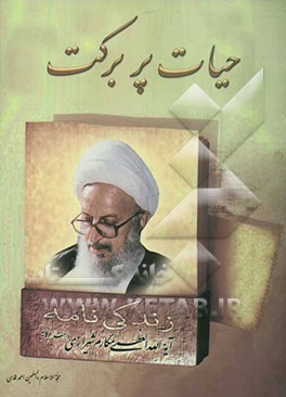 حیات پربرکت: زندگی‌نامه آیه‌الله العظمی مکارم شیرازی دامت برکاته
