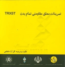 تمرینات معلق مقاومتی تمام بدن TRXST