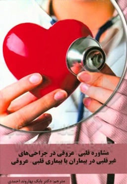 مشاوره قلب در بیماران جراحی غیر قلبی: ترجمه‌ی گایدلاین‌های ESC/ESA 2014