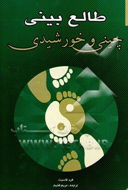 طالع‌بینی چینی و خورشیدی