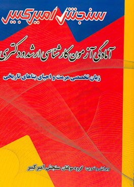 آمادگی آزمون کارشناسی ارشد و دکتری زبان تخصصی مرمت و احیای بناهای تاریخی شامل: تکنیک برنامه‌ریزی، نکته‌ها و روشها ...