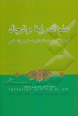 علم الدرایه و الرجال فی معرفه احادیث اهل البیت (ع)