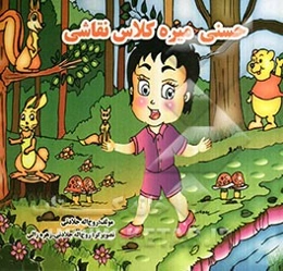 حسنی میره کلاس نقاشی