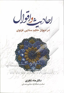 احادیث و اقوال در دیوان حکیم سنایی‌غزنوی