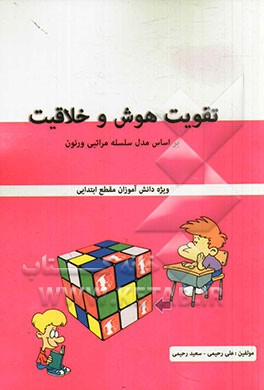 از بالا بردن توانایی هوش و خلاقیت: بر اساس مدل سلسله مراتبی ورنون ویژه مقطع ابتدایی