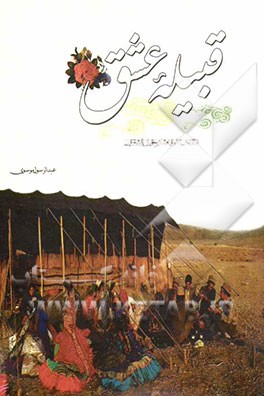 قبیله‌ی عشق