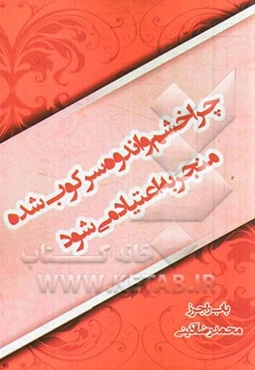 چرا خشم و اندوه سرکوب شده منجر به اعتیاد می‌شود