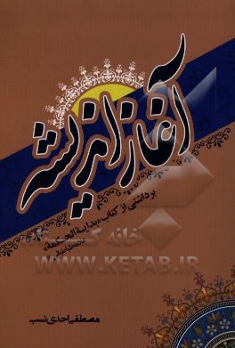 آغاز اندیشه: برداشتی از بدایه الحکمه