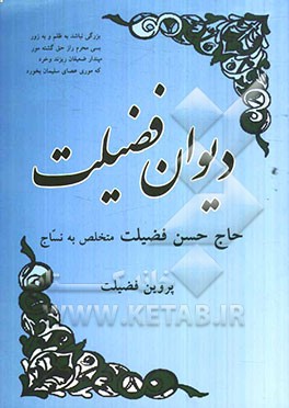 دیوان فضیلت: حاج حسن فضیلت متخلص به نساج، پروین فضیلت