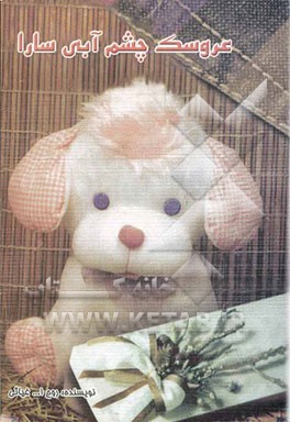 عروسک چشم آبی سارا