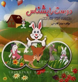 دوست را بشناس = Know the frind