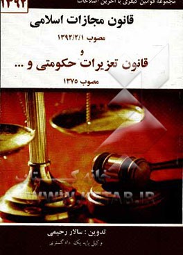قانون مجازات اسلامی: مصوب 1392/2/1 حدود - قصاص - دیات - تعزیرات - جرایم رایانه‌ای و قانون تشدید مجازات مرتکبین ارتشاء، اختلاس و کلاهبرداری قانون راجع