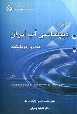 نگاهی به دیپلماسی آب ایران هیدروژئوپلیتیک