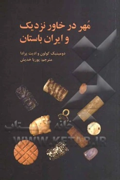 مهر در خاور نزدیک و ایران باستان