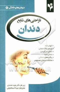 ناراحتی‌های شایع دندان: التهاب لثه، جرم و پلاک دندان، دندان درآوردن، دندان درد، رنگیزه‌های دندان ...