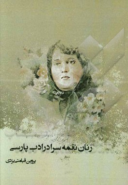 زنان نغمه‌سرا در ادب پارسی