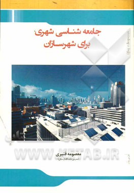 جامعه‌شناسی شهری برای شهرسازان