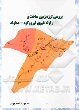 بررسی لرزه زمین ساخت و زلزله خیزی فیروزکوه - دماوند