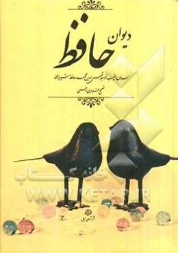 دیوان حافظ بر اساس نسخه قزوینی - غنی