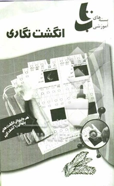 انگشت‌نگاری: اثر انگشتان گوناگون را بشناسیم