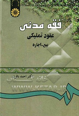 فقه مدنی عقود تملیکی "بیع - اجاره