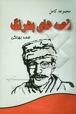 مجموعه کامل قصه‌های بهرنگ