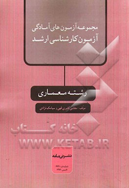 مجموعه آزمونهای آمادگی آزمون کارشناسی ارشد رشته معماری