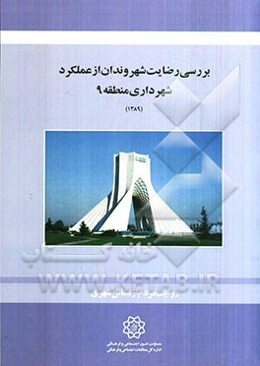 بررسی رضایت شهروندان از عملکرد شهرداری منطقه 9